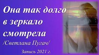 А в душу не заглянут зеркала! /стихи Светланы Пугач/