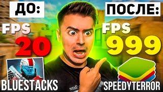 КУПИЛ НАСТРОЙКУ BLUESTACKS у SPEEDYTERROR! ЛУЧШИЙ ФПС STANDOFF 2 