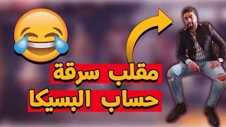 فري فاير : مقلب سرقة حساب صديقي البسيكا صدمني سبان وغوات  | Free Fire Prank