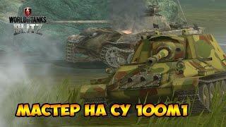 WoT Blitz Мастер на СУ 100М1 - World of Tanks Blitz СУ 100М1 (М)