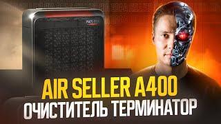 Очиститель воздуха Air Seller A400. Воздухоочиститель от пыли, аллергенов, вирусов, дыма, смога.