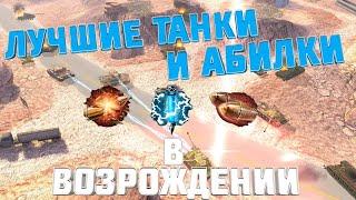 ТОП - 5 танков и абилок в ВОЗРОЖДЕНИИ | WoT Blitz | Zlobina Liza