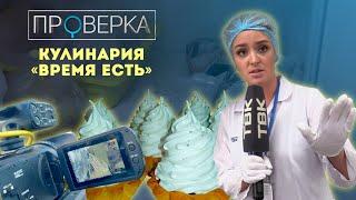 Кулинария «Время есть» / «Проверка» ТВК