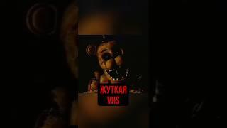 ЖУТКАЯ ФНАФ VHS #fnaf #мистика #страшная #пятьночейуфредди #фнаф #fivenightsatfreddys