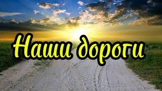 Наши дороги.Асаф Абрамов