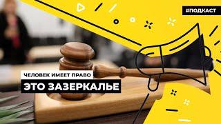 Дискредитация армии в Конституционном суде | Подкаст «Человек имеет право»