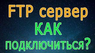 Как подключиться к ftp серверу, открыть ftp в браузере