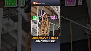 基隆囝仔特技！嚇屎人 疊椅3樓高空倒立