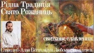 Рідна традиція. Свято Рожаниць. святквое Славлення Богів Рідних і Спасів Роду Нашого. Промолювання