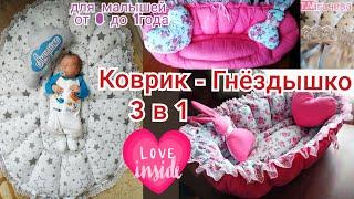 ️Двухсторонний Коврик- Гнёздышко 3в1для малышей! DIY BebyNest sewing. Мастер-класс Т.Мігачева