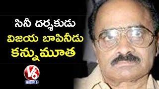 Tollywood Senior Director And Producer Vijaya Bapineedu Passes Away | Hyderabad | V6 News