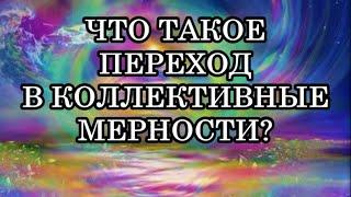 ЧТО ТАКОЕ ПЕРЕХОД В КОЛЛЕКТИВНЫЕ МЕРНОСТИ?