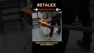 Трубогиб гидравлический Stalex MHPB-3J в работе