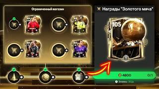 не ОЖИДАЛ увидеть такие НАГРАДЫ в ЗОЛОТОЙ МЯЧ 105+ OVR! - ПАКИ FC MOBILE: Pack Opening Ballon d'Or