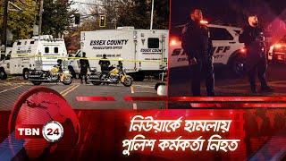 নিউয়ার্কে হামলায় পুলিশ কর্মকর্তা নিহত | TBN24 NEWS | Newark Incident