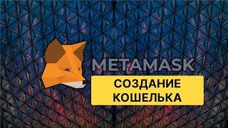 Регистрация кошелька Metamask