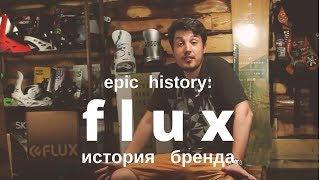 Epic history: компания Flux. Крепления из Японии