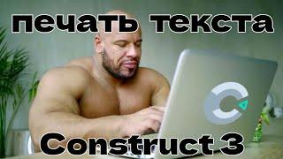 как сделать печатающийся текст в construct 3 туториал/tutorial