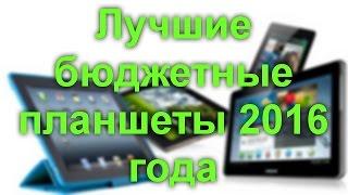 Лучшие бюджетные планшеты 2016 года