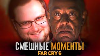 СМЕШНЫЕ МОМЕНТЫ С КУПЛИНОВЫМ ► FAR CRY 6