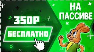 Заработок на Автомате Без вложений 