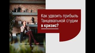 Как удвоить прибыль танцевальной студии в кризис?