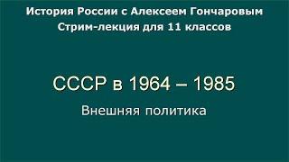 14 СССР в 1964 - 1985. Внешняя политика