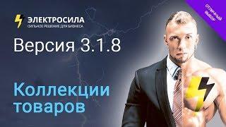  ЭЛЕКТРОСИЛА 3.1.8 - Коллекции товаров в интернет-магазине