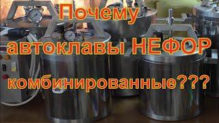 Почему мы делаем автоклавы НЕФОР комбинированными? На воде и на пару?