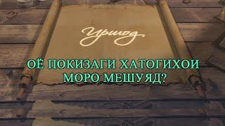 ОЁ ПОКИЗАГИ ХАТОГИХОИ МОРО МЕШУЯД?