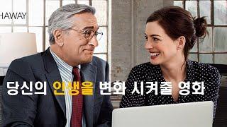 30살 CEO의  70대 인턴으로 인한 인간 성장기 (인턴/앤해서웨이/로버트드니로)