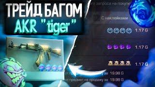 ТРЕЙД БАГОМ НА АКР "TIGER" в СТАНДОФФ 2| Трейд в Standoff 2