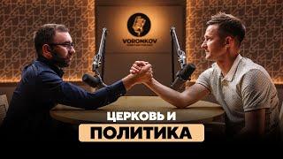 Игорь Скрипниченко - Церковь и политика / Voronkov Podcast