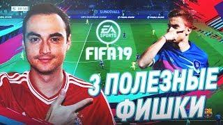 3 ПОЛЕЗНЫЕ ФИШКИ FIFA 19 | КАК ОБЛЕГЧИТЬ СЕБЕ ИГРУ В ФИФА?