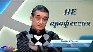 Виталий Пискун: блогер, это не профессия / ТВ Днепр