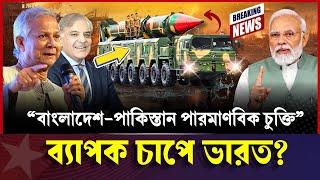 পাকিস্তানের সাথে পারমাণবিক চুক্তিতে বাংলাদেশ? | Bangladesh Pakistan Friendship | ড. ইউনূস  বাংলা খবর