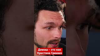 Димаш - Кристина Гримми? #shorts