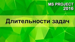 MS Project 2016 Длительности задач