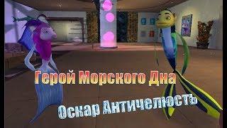 Полное Прохождение Игры Подводная Братва