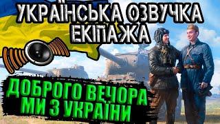 Доброго вечора, Ми з України - слухаємо нові фрази Української озвучки екіпажа WOT. #WOT_UA