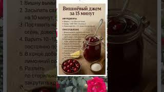 ВИШНЁВЫЙ ДЖЕМ ЗА 15 МИНУТ