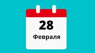 28 февраля.Церковные праздники.Праздники.Приметы.События.День ангела.Кто родился.