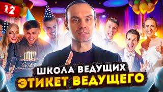 12. Школа ведущих / Курсы ведущих мероприятий