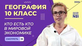 Кто есть кто в Мировой экономике. Видеоурок 12. География 10 класс