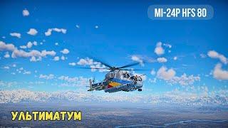 Ультиматум ГДР - Mi-24P HFS 80 (War thunder)