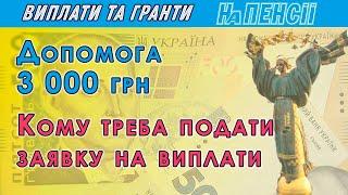 Грошова допомога до Дня Незалежності – хто має право на виплати