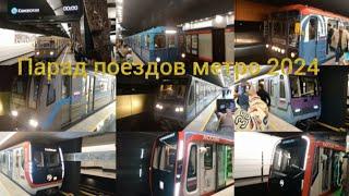 Парад поездов метро 2024