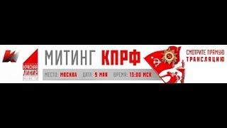 Митинг КПРФ (Москва, 09.05.2018)