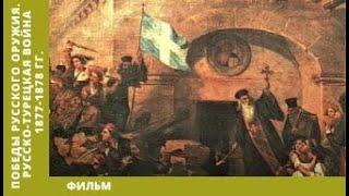 Победы Русского Оружия. Русско-турецкая война 1877-1878 гг.