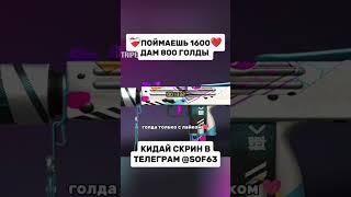 Только 5% игроков сможет  #стандофф2 #голдабесплатно #со2 #бравлстарс #голда